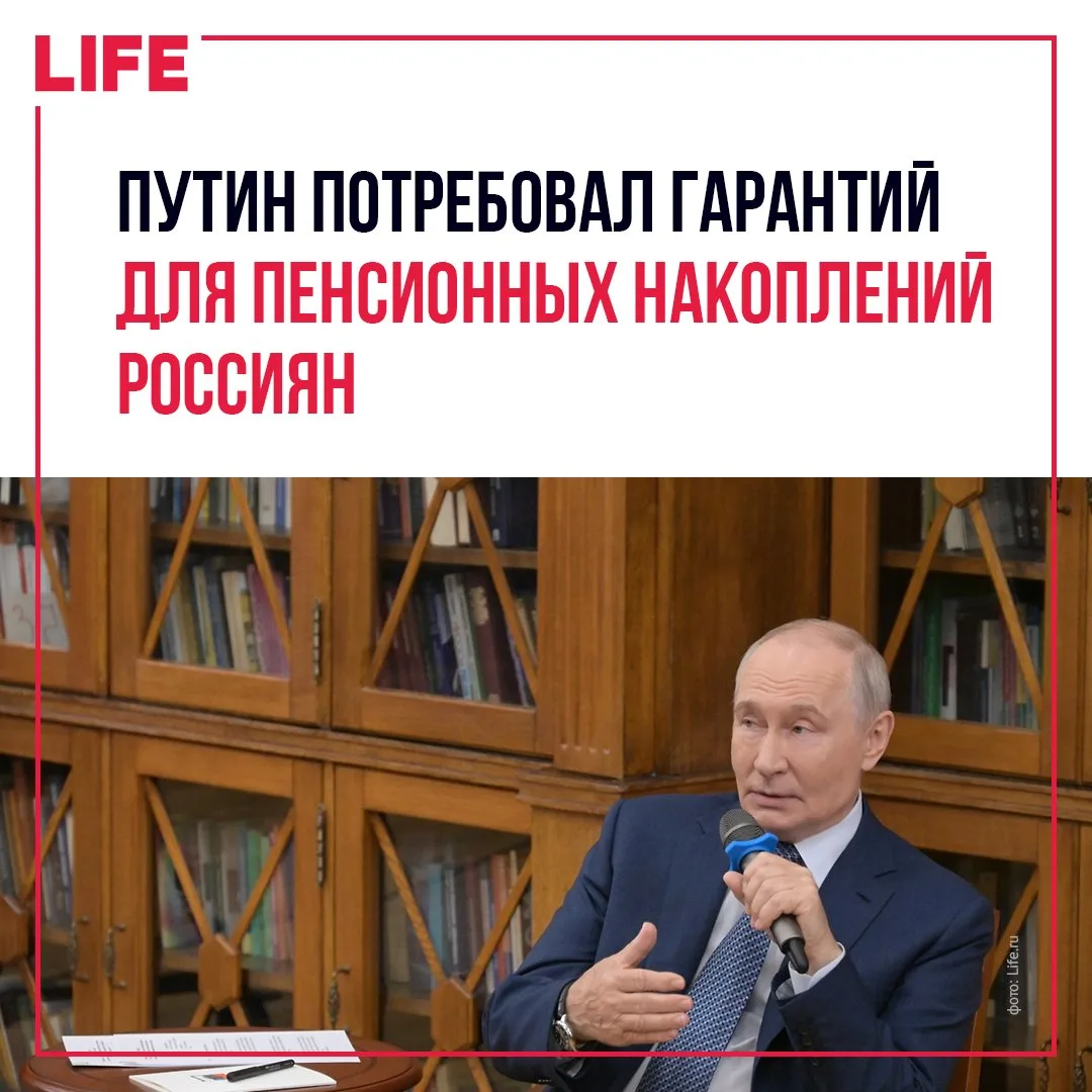 Президент России Владимир Путин заявил, что пенсионные накопления и другие средства гра...