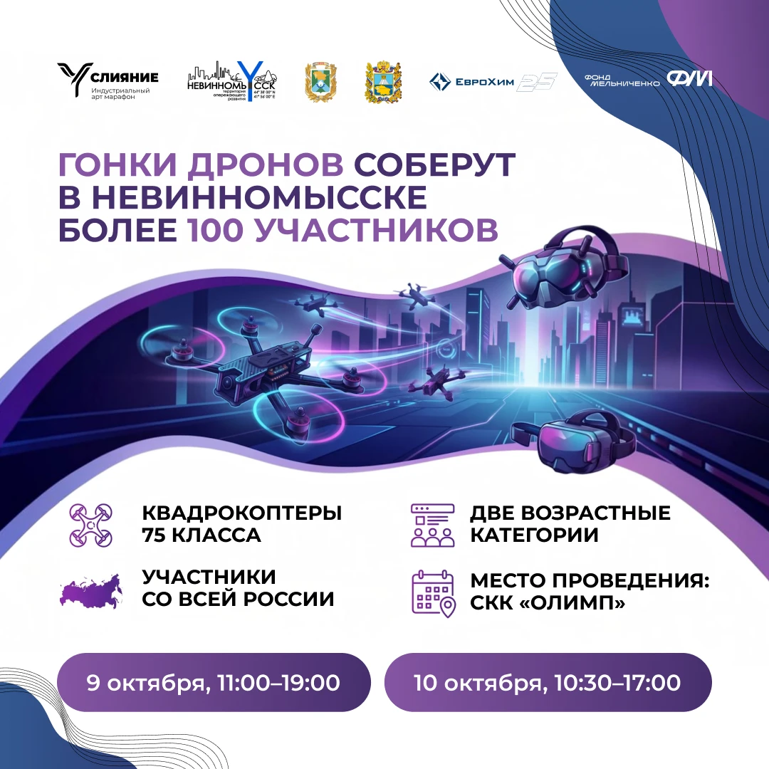 🚁 Более 100 участников со всей России соберутся на гонках дронов в Невинномысске