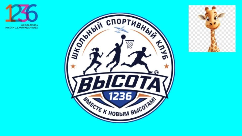 🦒У «ВЫСОТЫ» ПОЯВИЛСЯ МАСКОТ — ЖИРАФ!