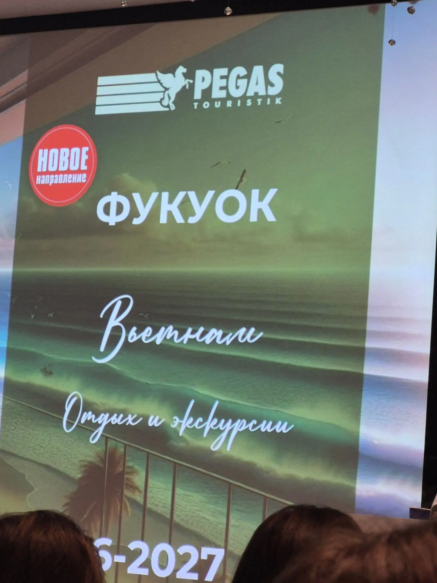 Сегодня посетила саминар по Фукуоку (Вьетнам) от Туроператора Пегас туристик! Команда п...