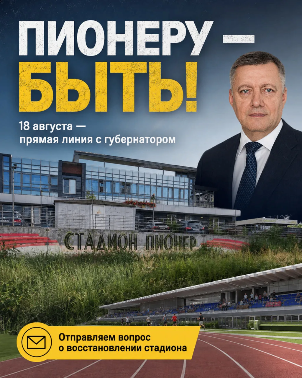 Прямая линия с губернатором Кобзевым. Шлем запрос по стадиону "Пионер"