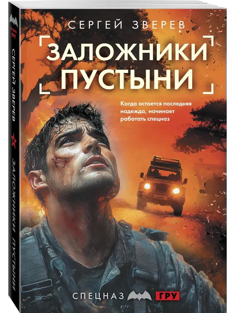 🔥 Заложники пустыни