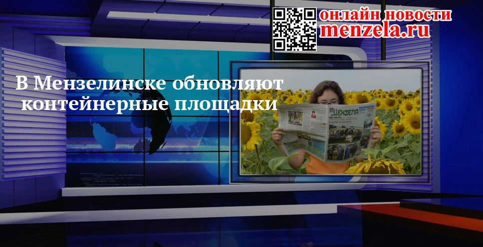🗑 Мензелинск меняет мусорные площадки