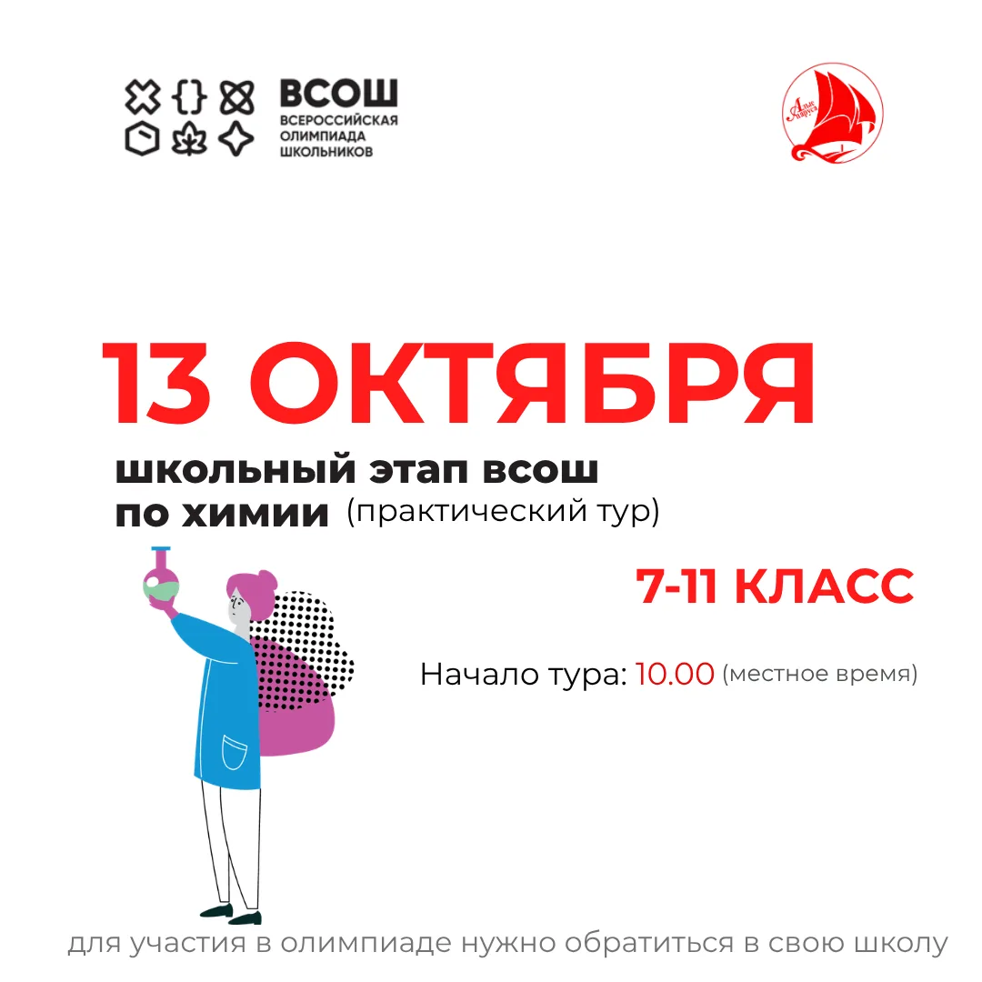 📌 13 октября состоится школьный этап ВсОШ по химии!