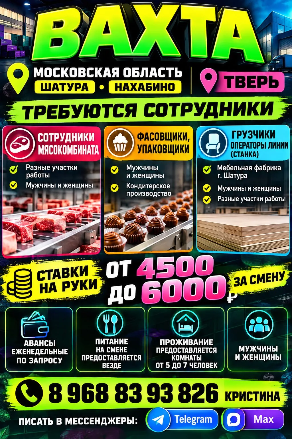 🔥🔥 ВАХТА | МОСКОВСКАЯ ОБЛАСТЬ и г. ТВЕРЬ 🔥🔥📢 ТРЕБУЮТСЯ СОТРУДНИКИ!