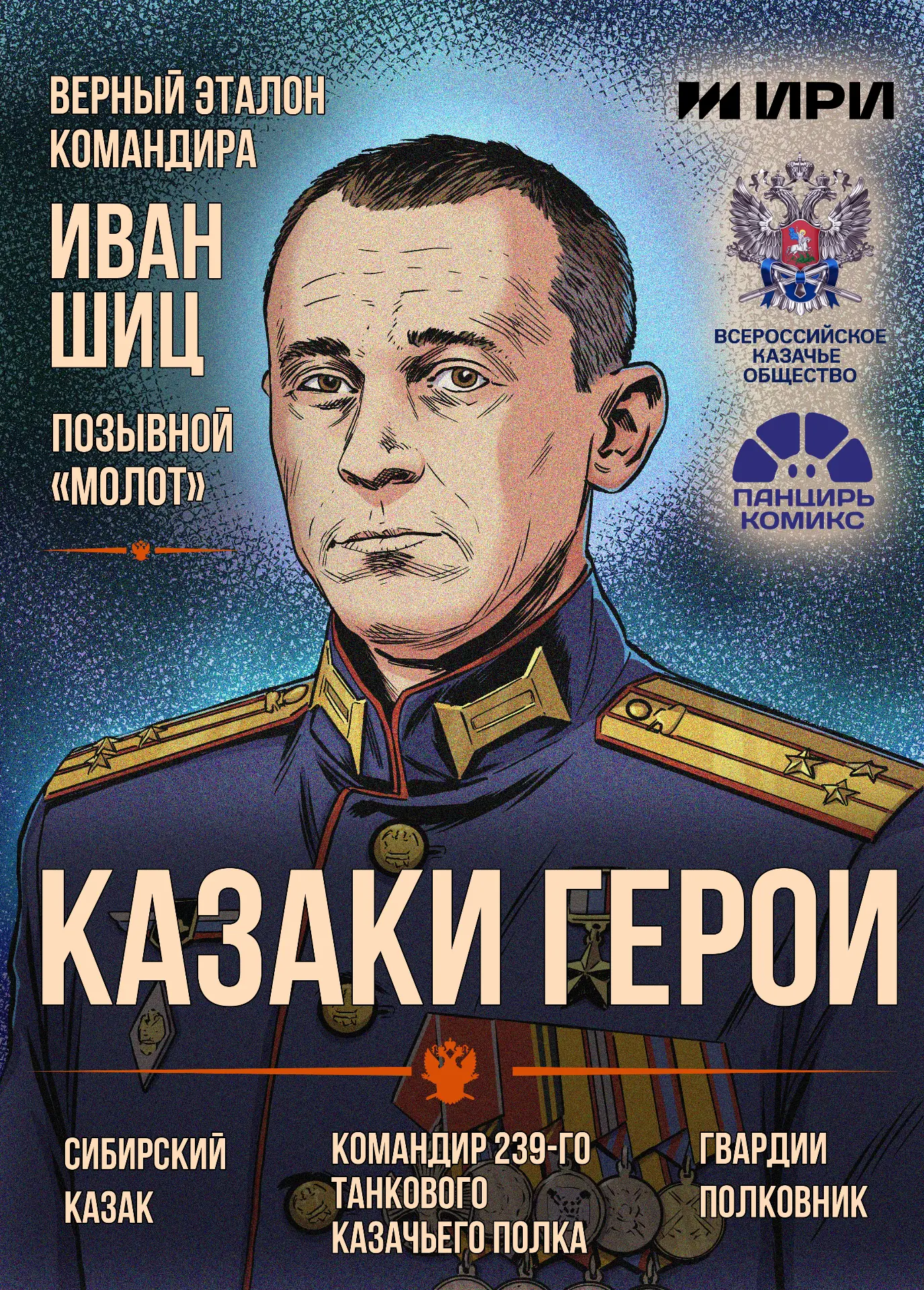 Иван Александрович Шиц, позывной «Молот» – казак из Сибири, гвардии полковник, командир...