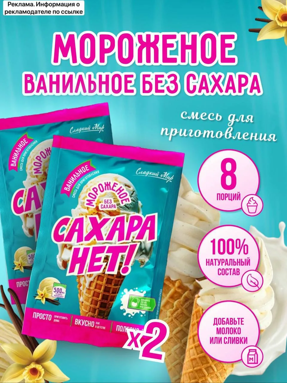 Смесь для приготовления мороженого без сахара 😳