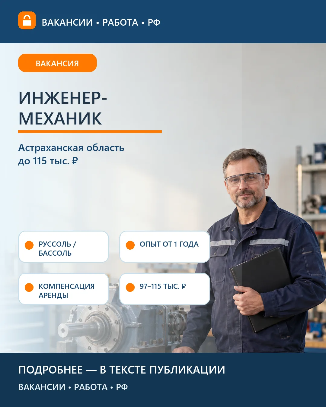 🔧 Вакансия: Инженер-механик Руссоль — Нижний Баскунчак
