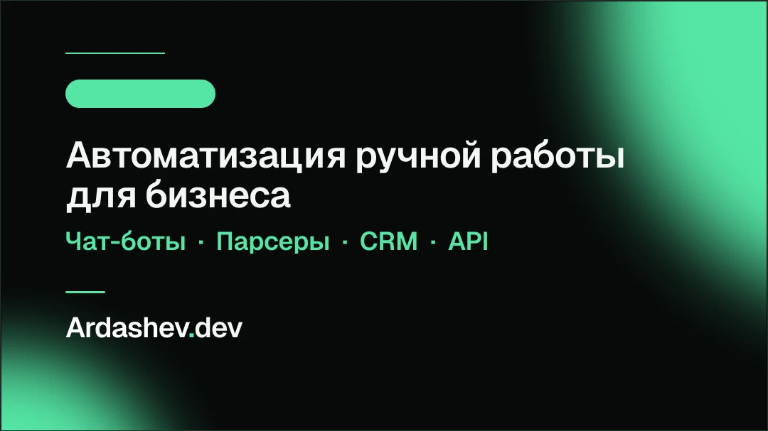 Вручную ищите клиентов? Переносите заявки в CRM или отвечаете на одни и те же вопросы и...