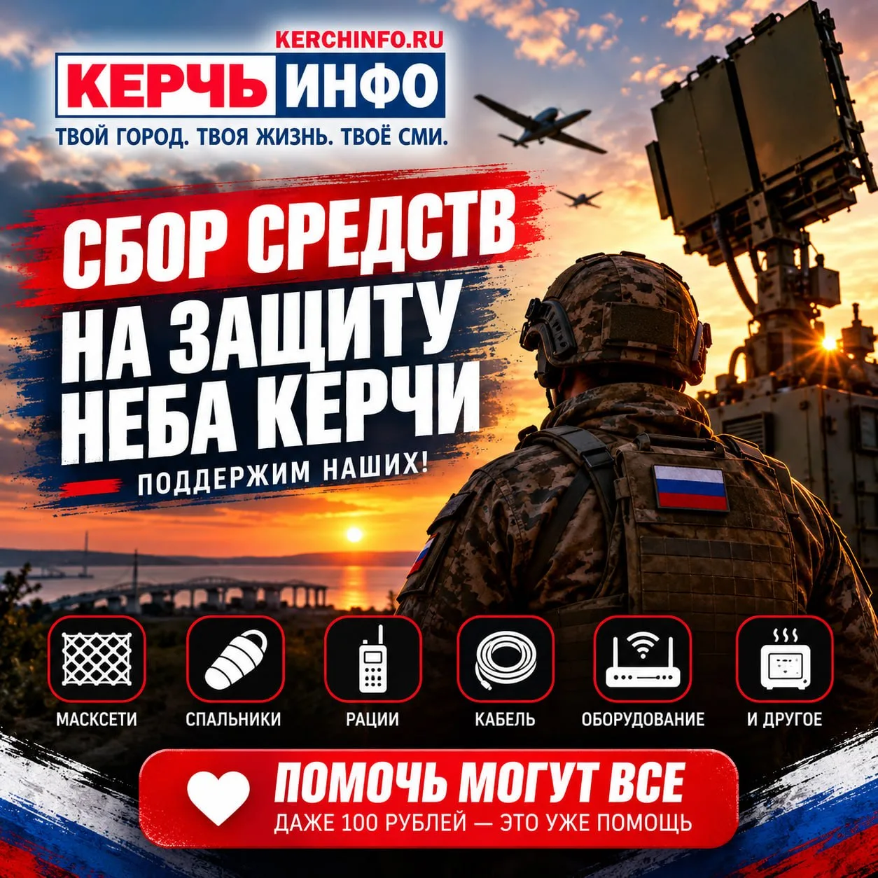 Керчане, мы уже многое сделали для ПВО! Но нашим защитникам по-прежнему нужна помощь