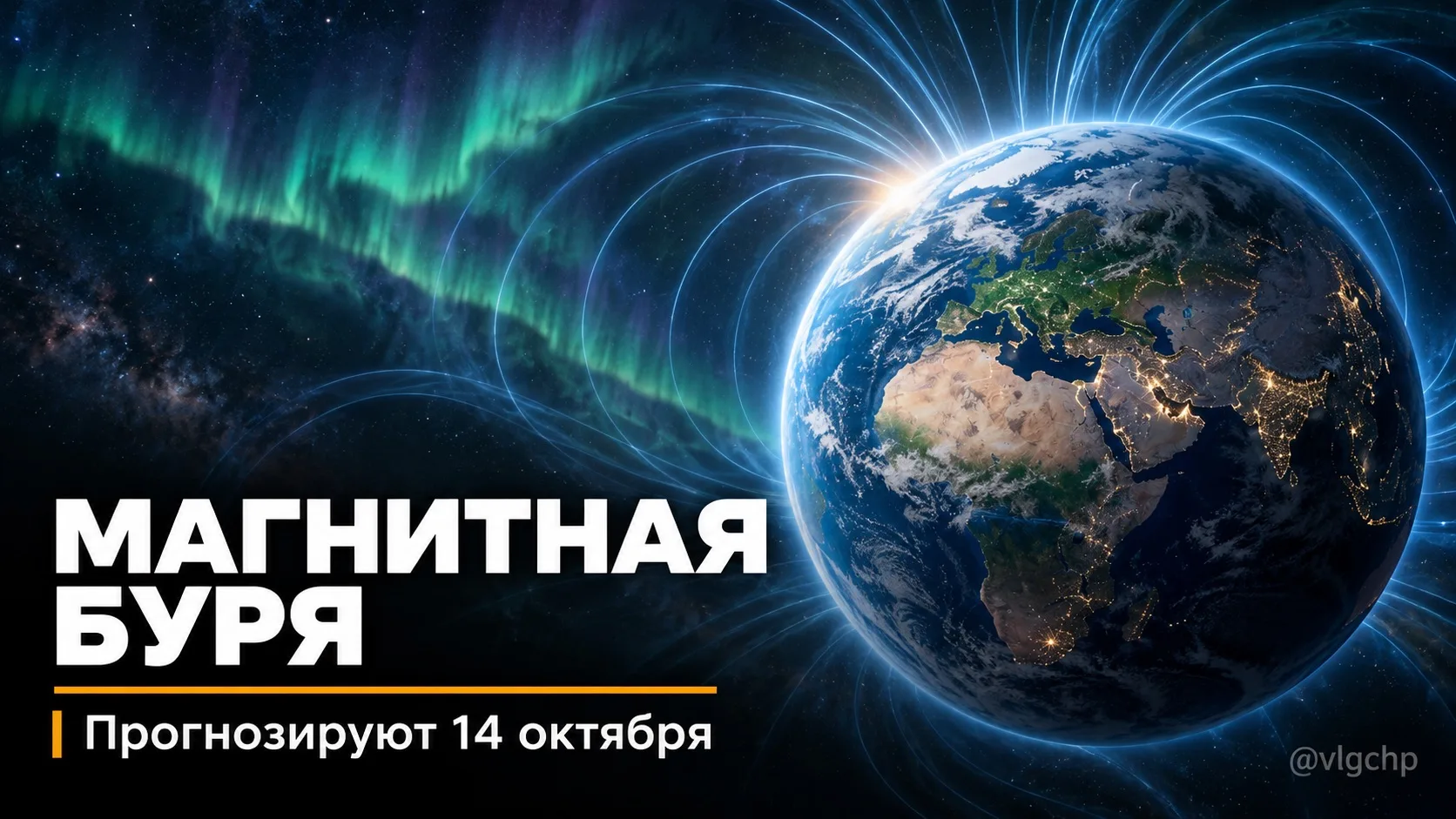 ⚡️ Волгоградцев предупредили о возможной магнитной буре.