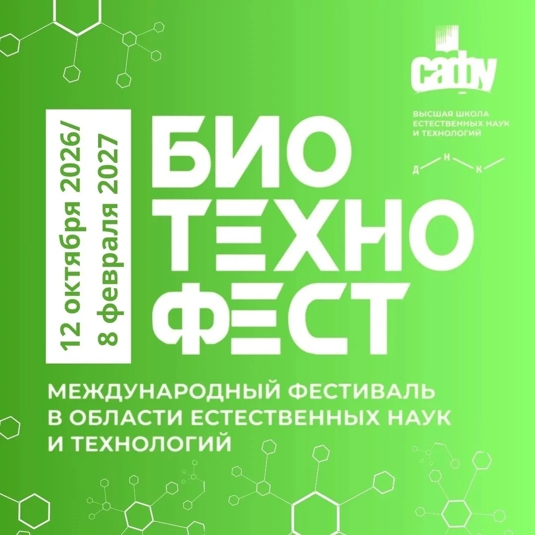 🌱 Стартовал БиоТехноФест