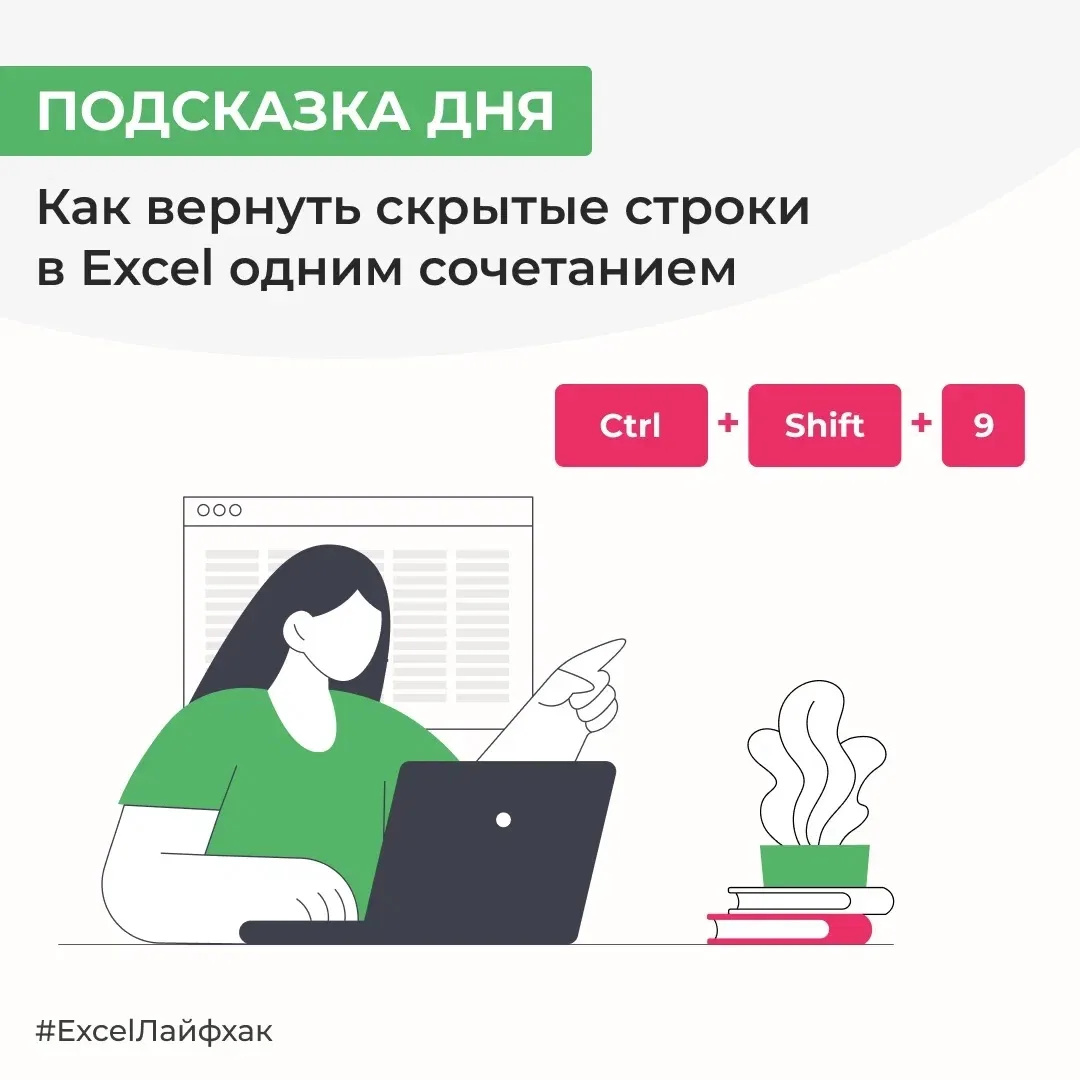 Чтобы детальная информация в таблицах не отвлекала, пользователи нередко скрывают строк...