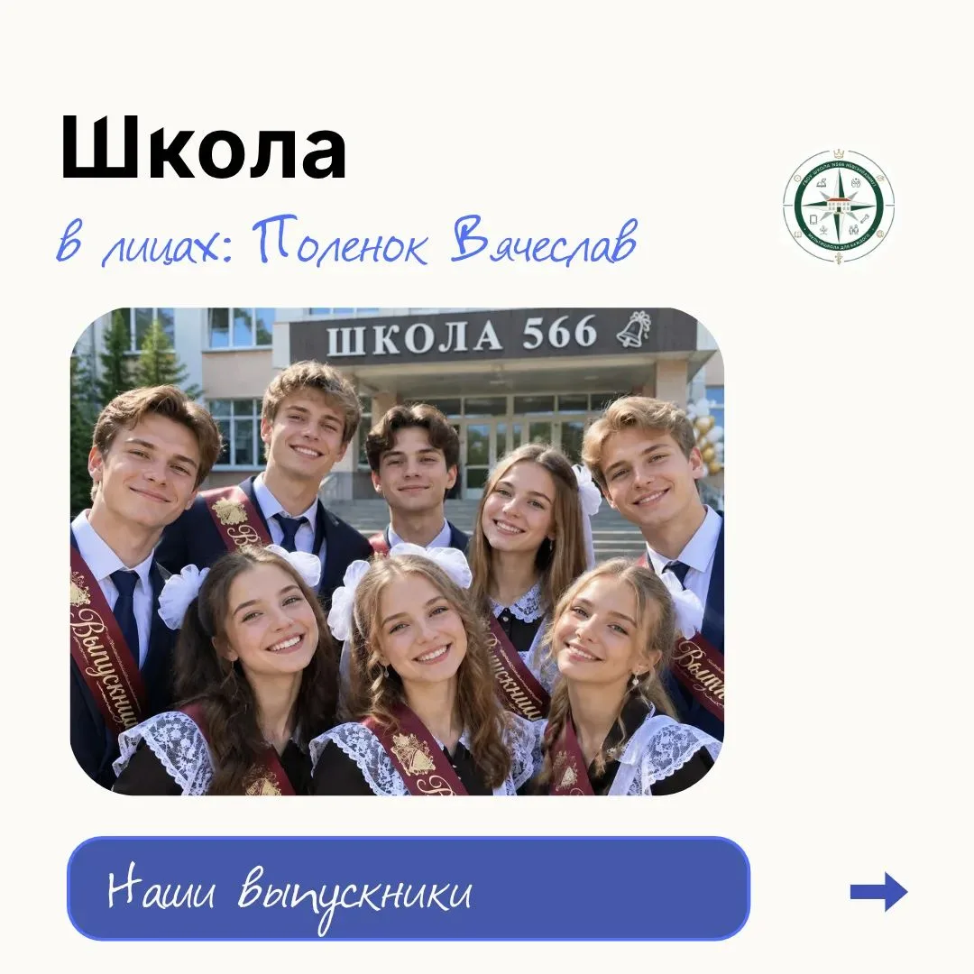 Школа в лицах: Поленок Вячеслав