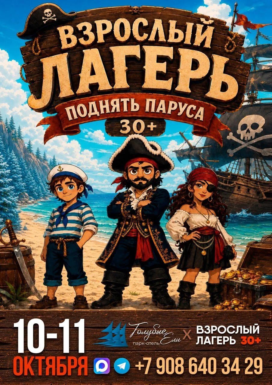 🏴‍☠️ А что, если на выходных снова стать ребёнком? Только с ромовым пуншем и без родит...
