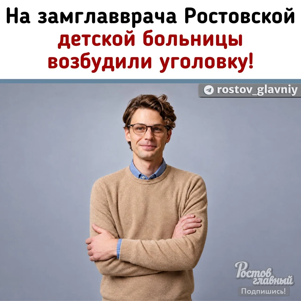 👮 На замглавврача Ростовской областной детской больницы Владимира Орлова возбудили уго...