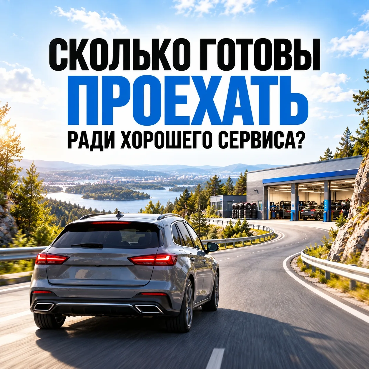 🚗 На сколько километров вы готовы ехать ради действительно хорошего сервиса?