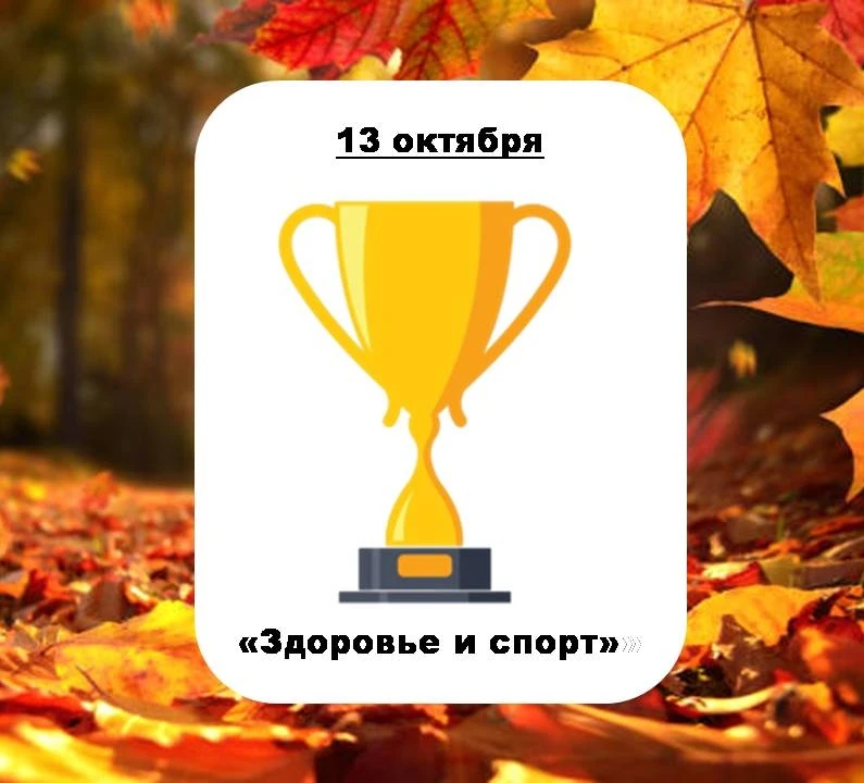 13 ОКТЯБРЯ — ЖЁЛТЫЙ ДЕНЬ!