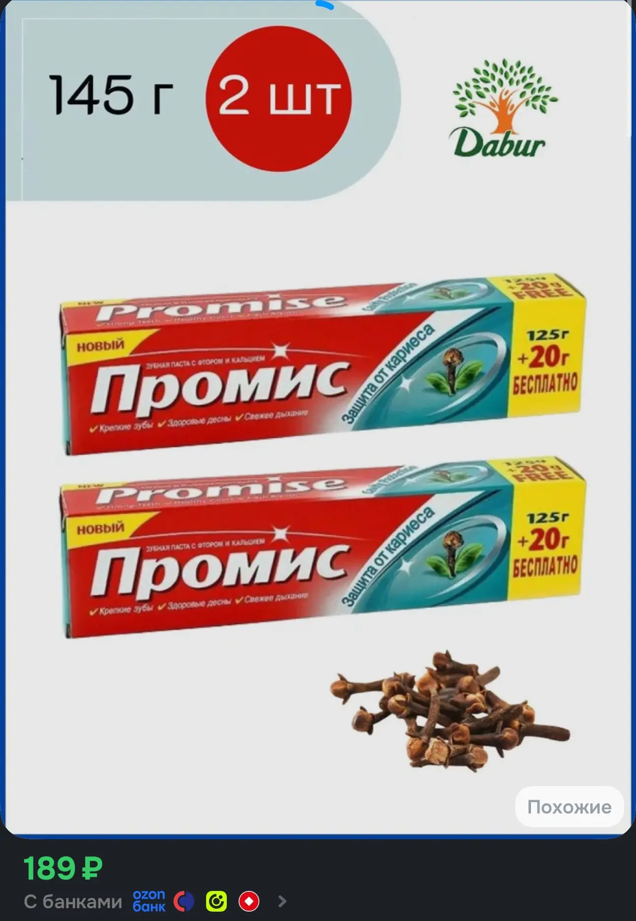 Промис Зубная паста с гвоздикой Защита от кариеса Dabur Promis 125 + 20г 2 шт