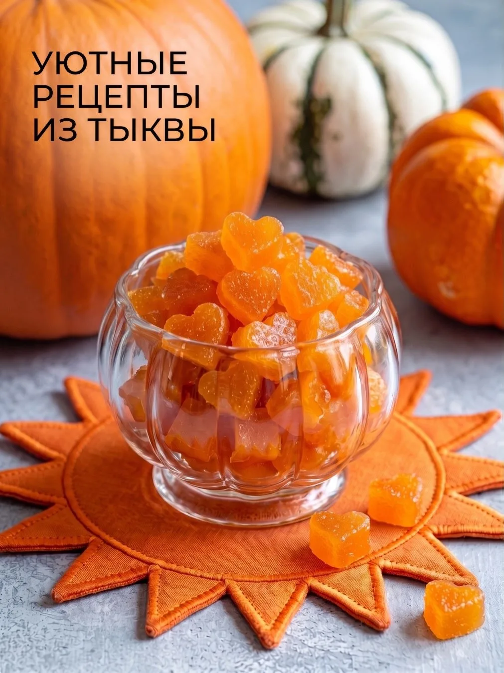 🎃Уютные рецепты из тыквы