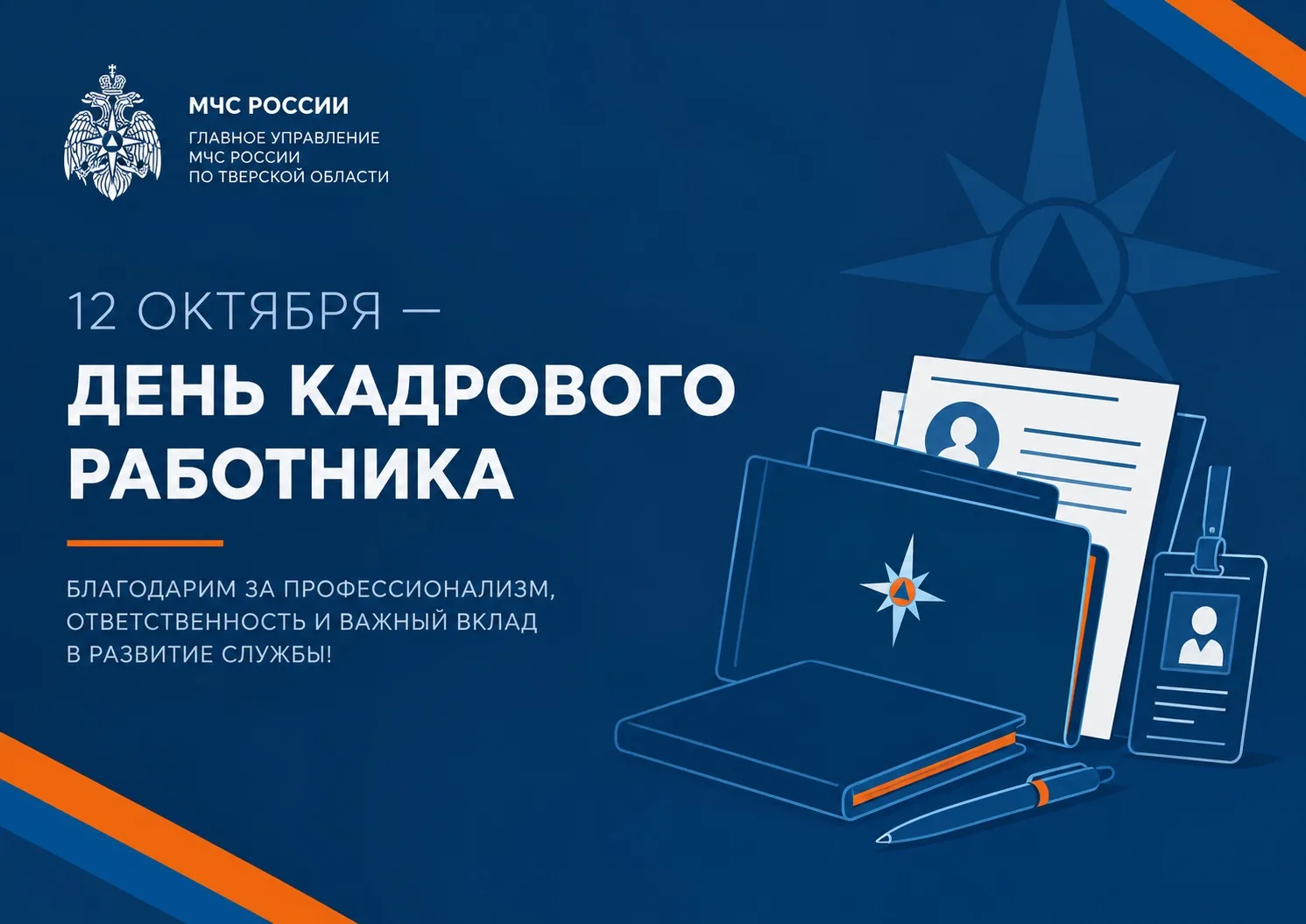🔔 12 октября — День кадрового работника в России