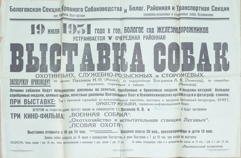 V очередная районная выставка собак, г. Бологое, 1931 год. Афиша из коллекции Николая П...