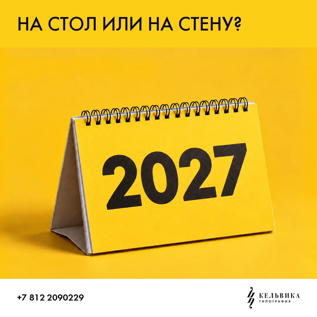 Календарь 2027 для партнёра: на стол или на стену?