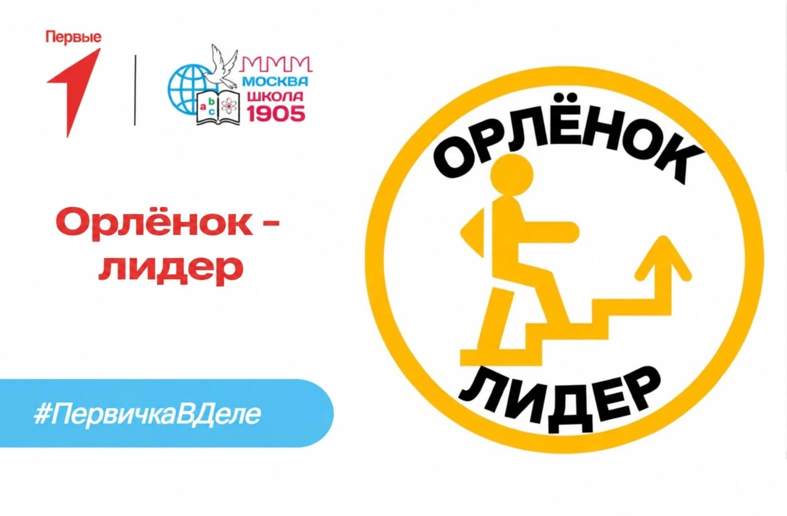 🌟 «Орлёнок — лидер»: учимся вести за собой