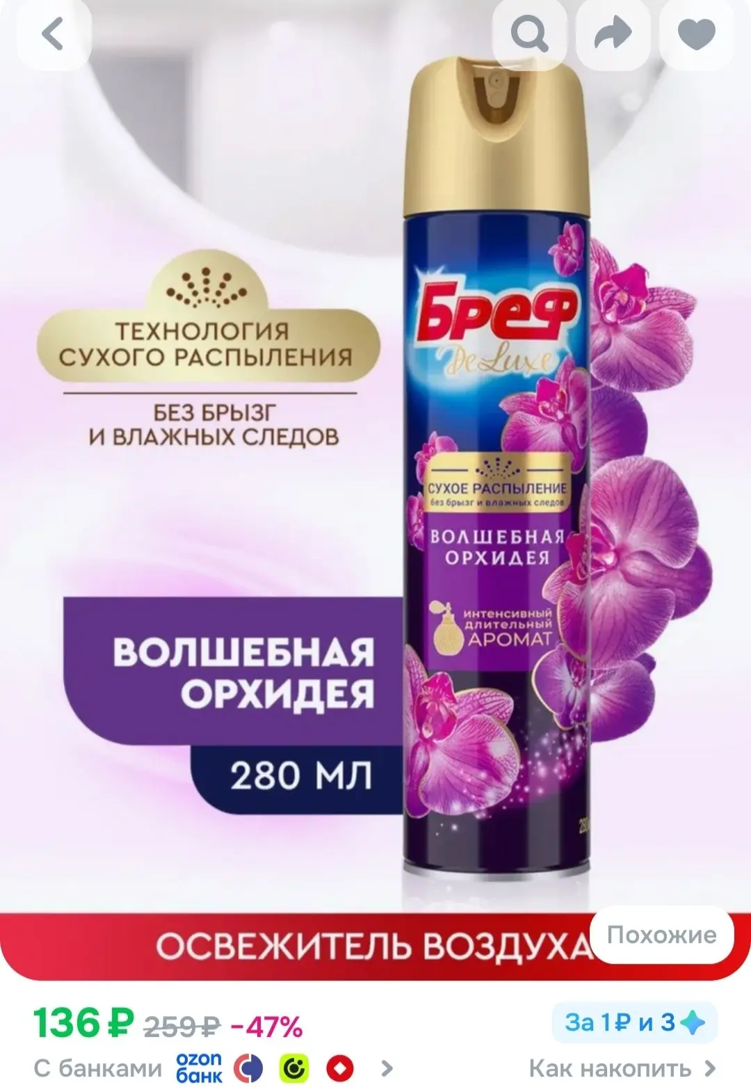 Освежитель воздуха спрей для туалета и дома Бреф Делюкс Волшебная орхидея, 280 мл