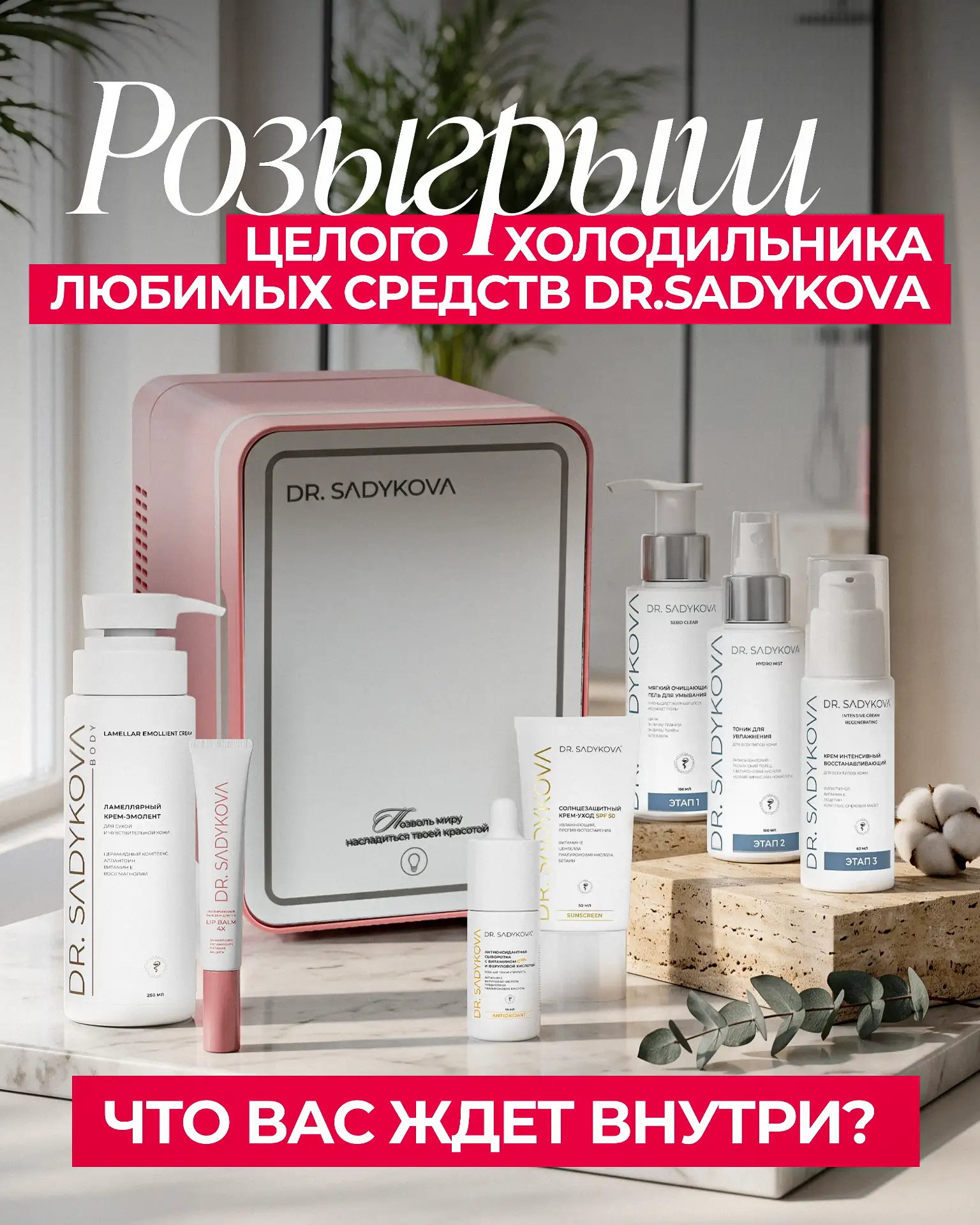 Открываешь дверцу — а внутри весь уход DR.SADYKOVA 🤍