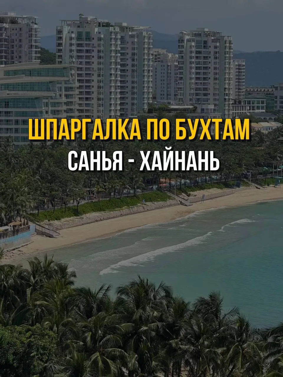 🏝 ШПАРГАЛКА ПО БУХТАМ САНЬЯ