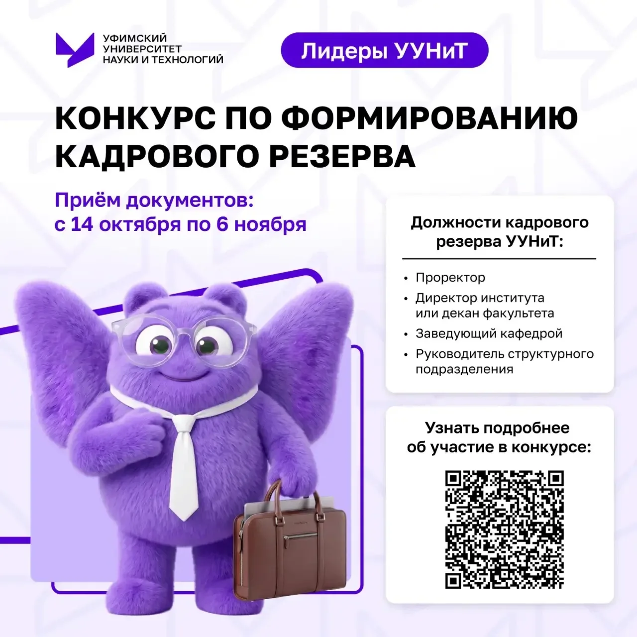 УУНиТ объявляет конкурс «Лидеры УУНиТ»!