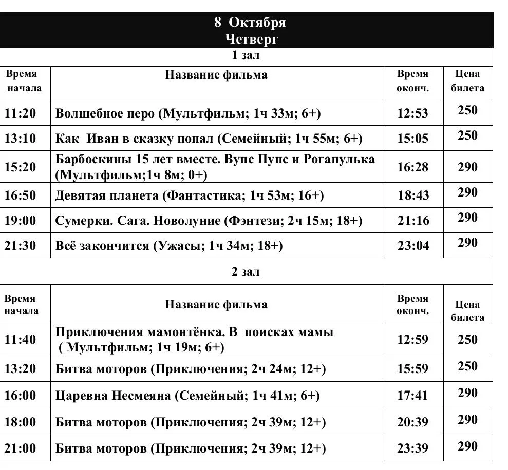 🍿Расписание сеансов на четверг и пятницу (8-9 октября).