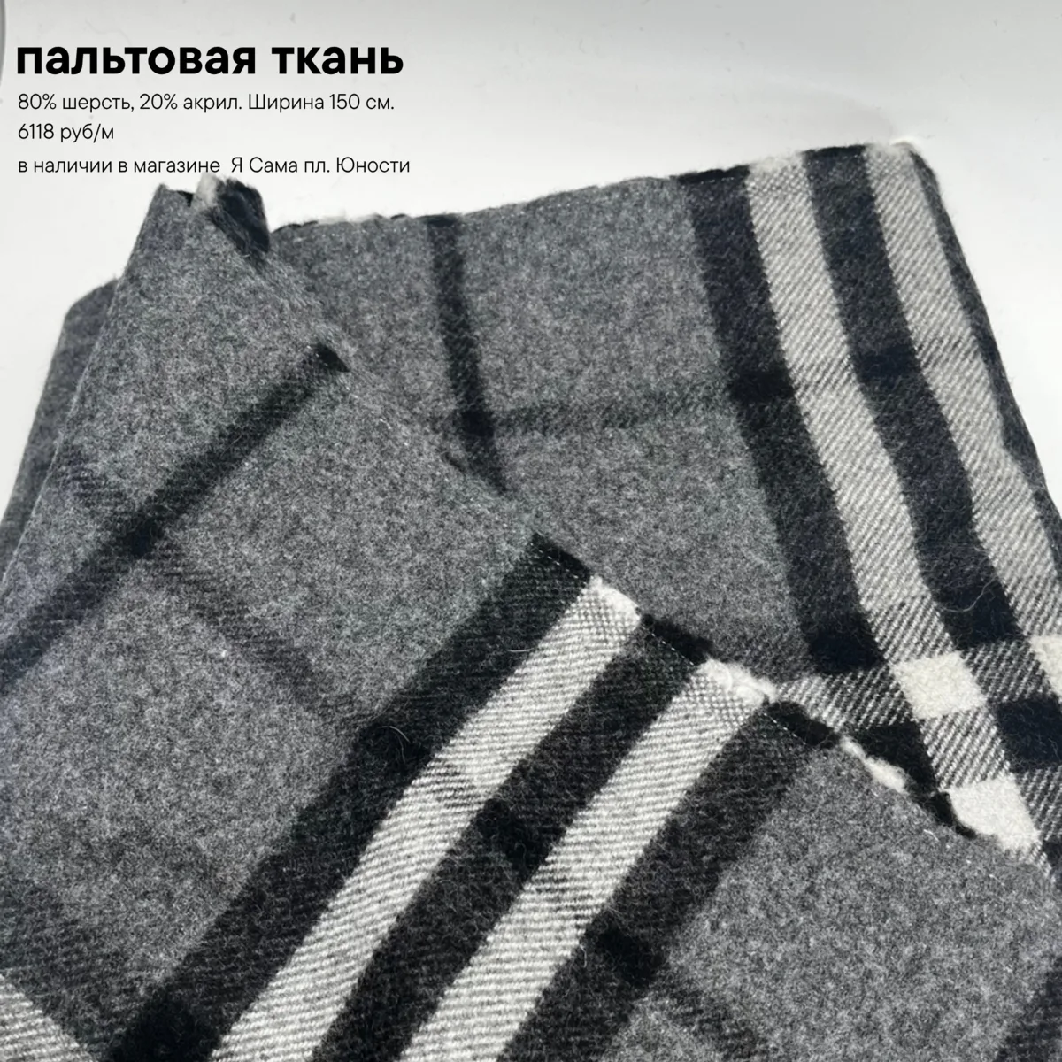 В магазинах «Я Сама» Зеленоград — грандиозное поступление пальтовых тканей!