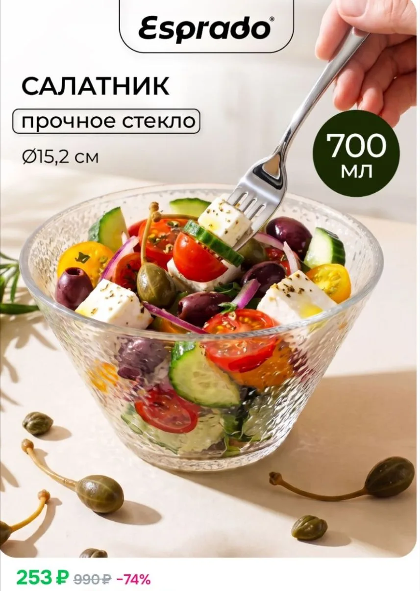 Салатник стеклянный 700 мл, 15,2 см, Esprado