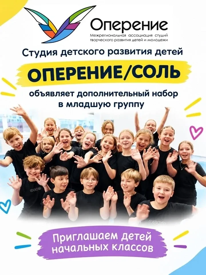 🎭 Внимание! Дополнительный набор в младшую группу студии «Оперение / Соль»