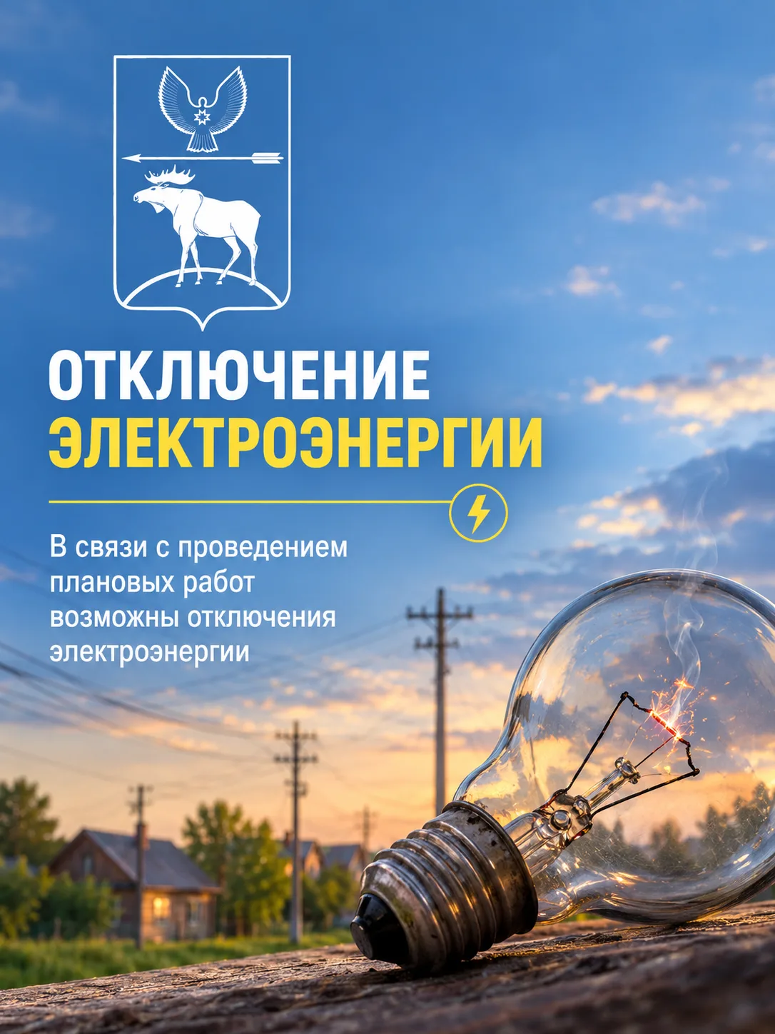 💡По сообщению Красногорского участка Игринских РЭС 13 октября 2026 года с 10.00 до 17....