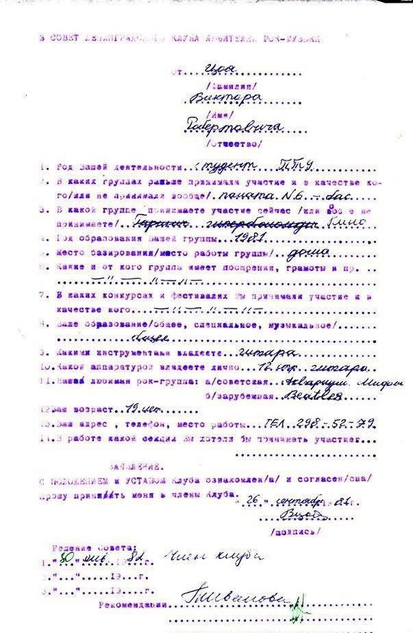 Анкеты Цоя в Ленинградский рок клуб
