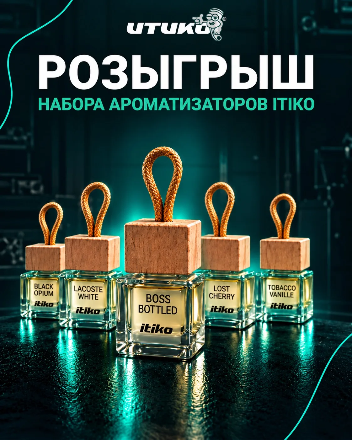 РОЗЫГРЫШ НАБОРА АРОМАТИЗАТОРОВ ITIKO! 🎉