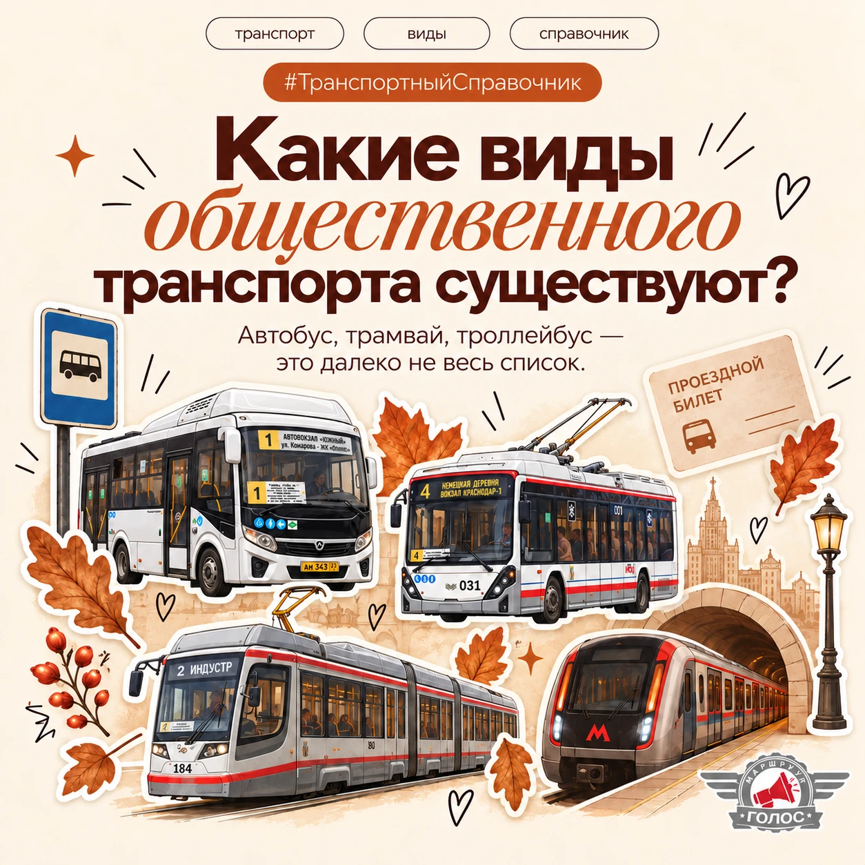 🚍 #ТранспортныйСправочник: общественный транспорт — это не только автобус и трамвай