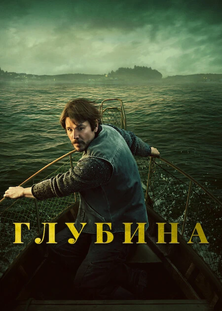 Глубина / Below [S01] (2026) WEB-DL 1080p