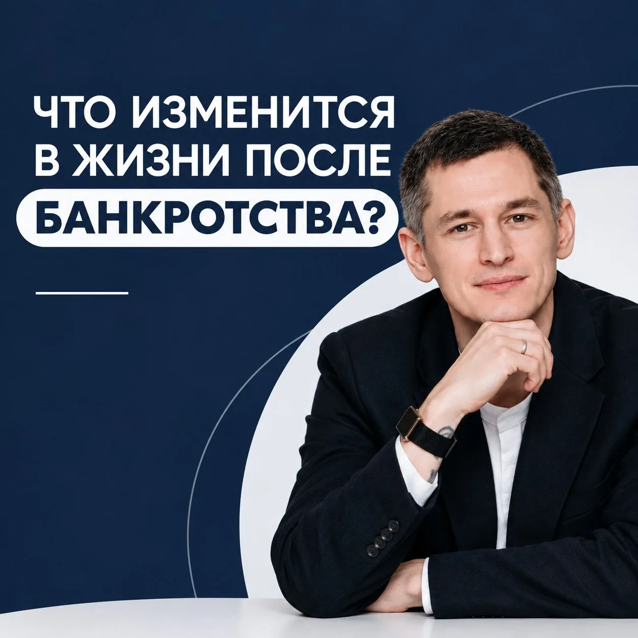 💙 Представьте свою жизнь через год после банкротства. Что в ней изменится?
