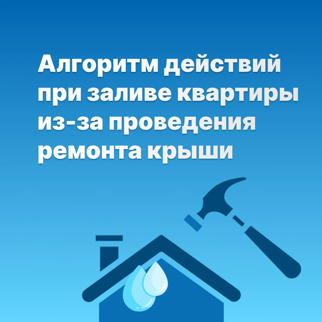 Алгоритм действий при заливе квартиры из-за проведения ремонта крыши для последующего в...