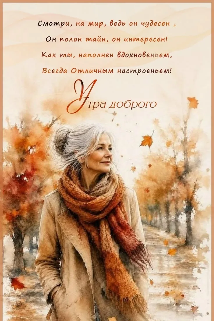 Доброе утро!
