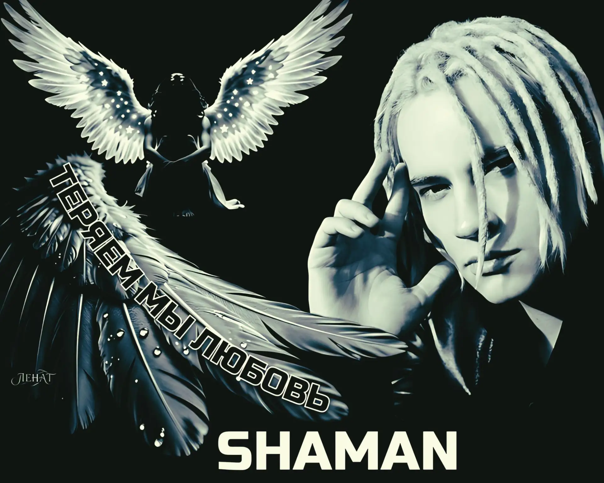 Для меня песни SHAMAN часто становятся поводом остановиться среди обычной суеты и присл...