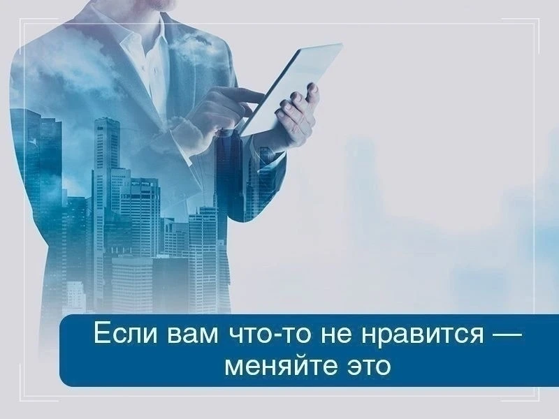 Если вам что-то не нравится — меняйте это, а не срывайтесь на окружающих
