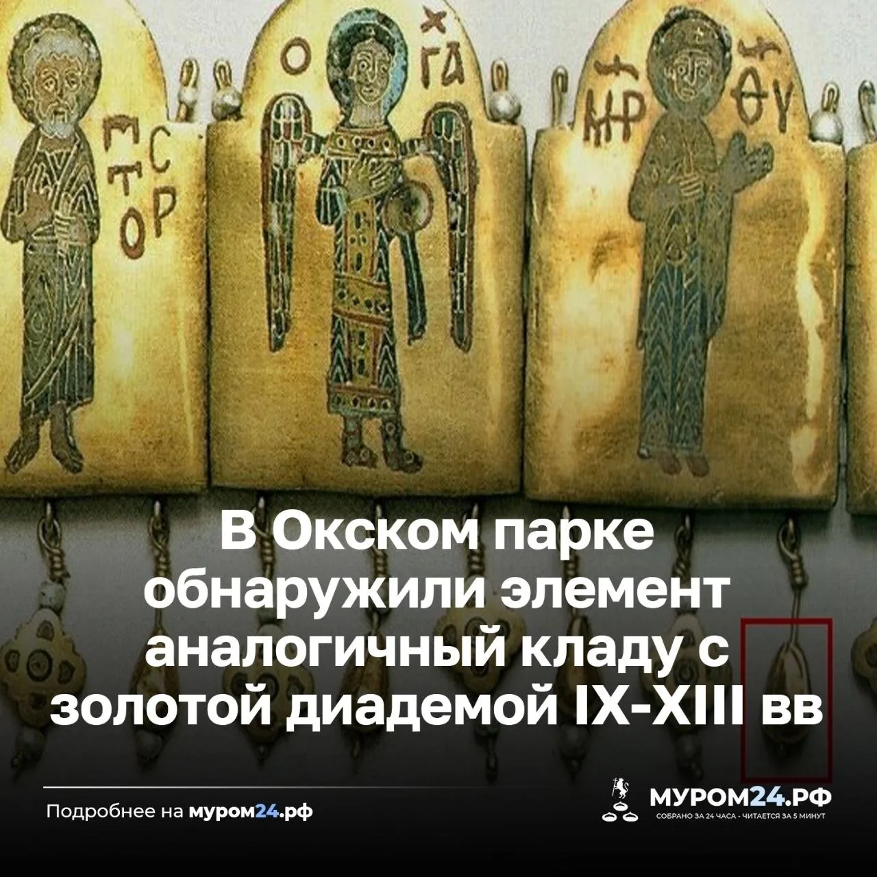 Находку из Окского парка сопоставили с диадемой