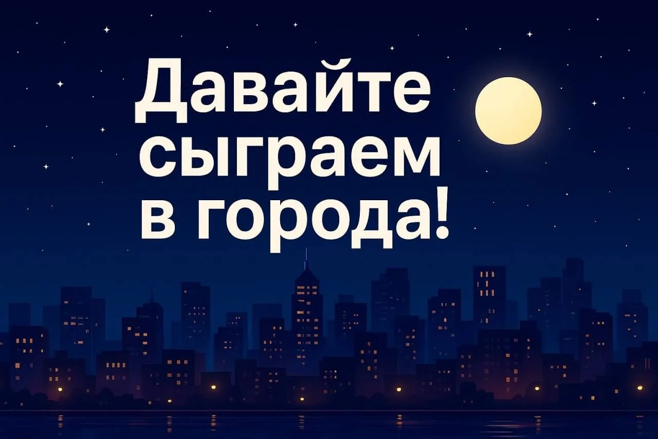 Играем в города. Первому на З