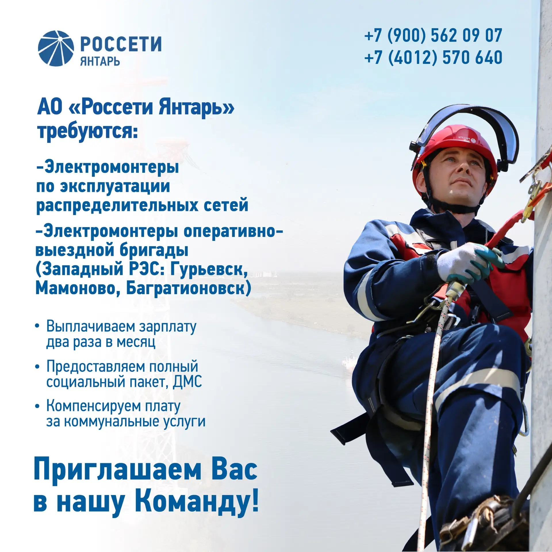АО «Россети Янтарь» приглашают на работу📢
