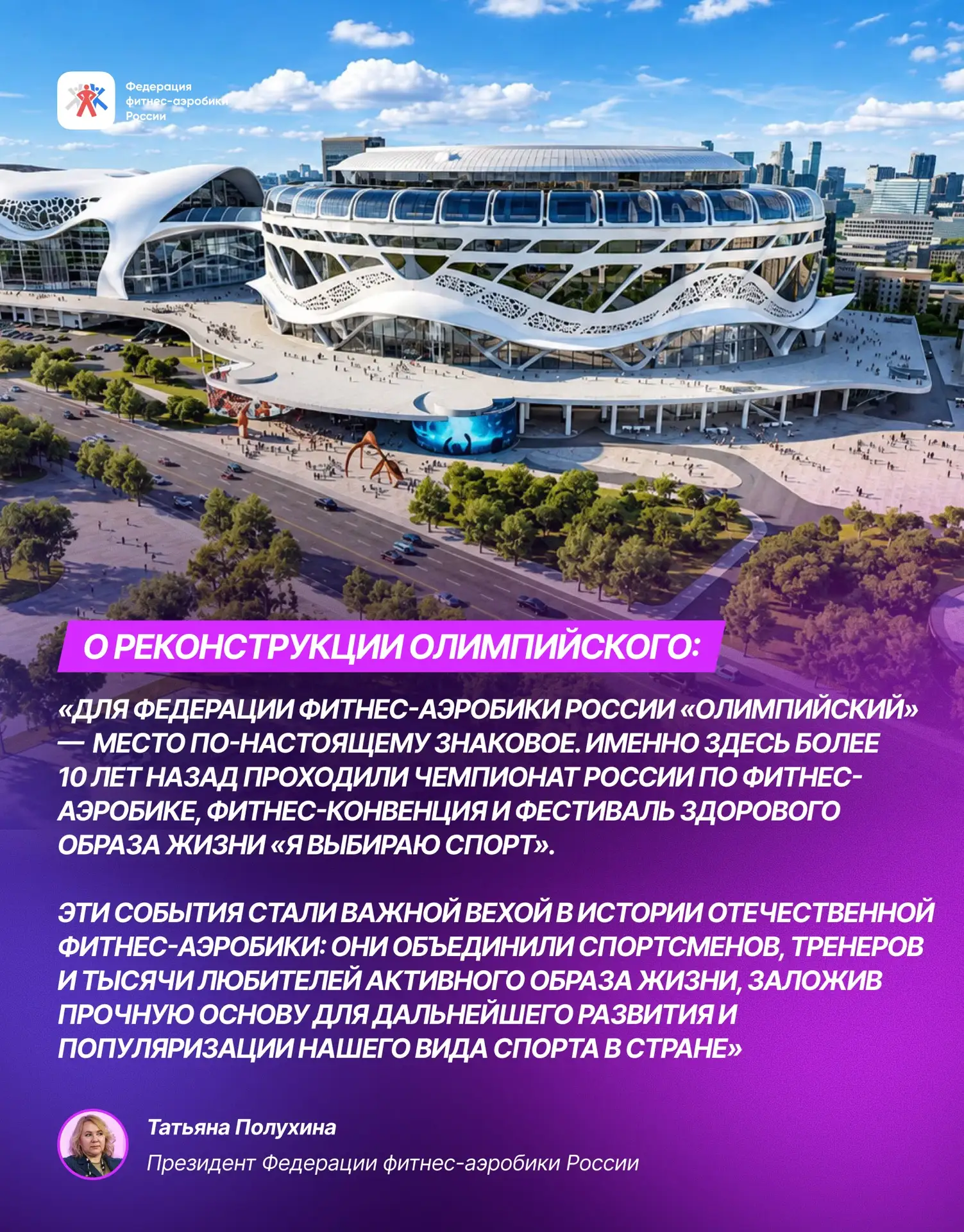 🗯️Президент Федерации фитнес-аэробики России Татьяна Григорьевна Полухина о реконструк...